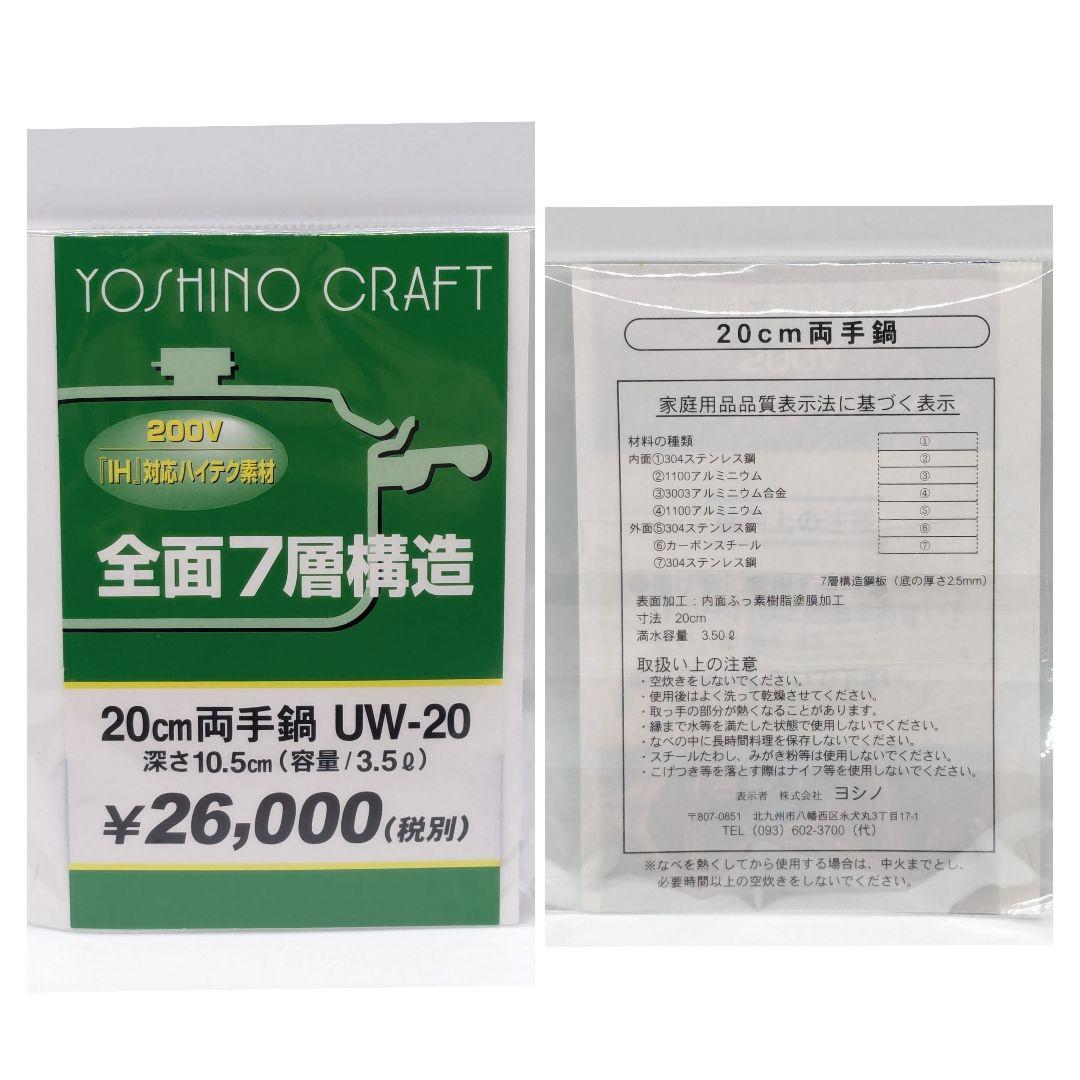 未使用品 YOSHINO CRAFT 20cm 両手鍋 UW-20 3.5l
