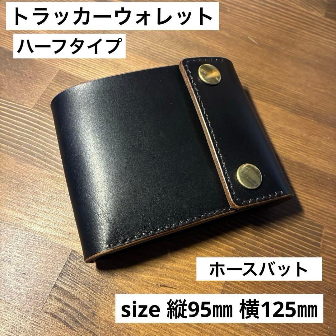トラッカーウォレット ハーフタイプ MARYAM社 ホースバット 二つ折り