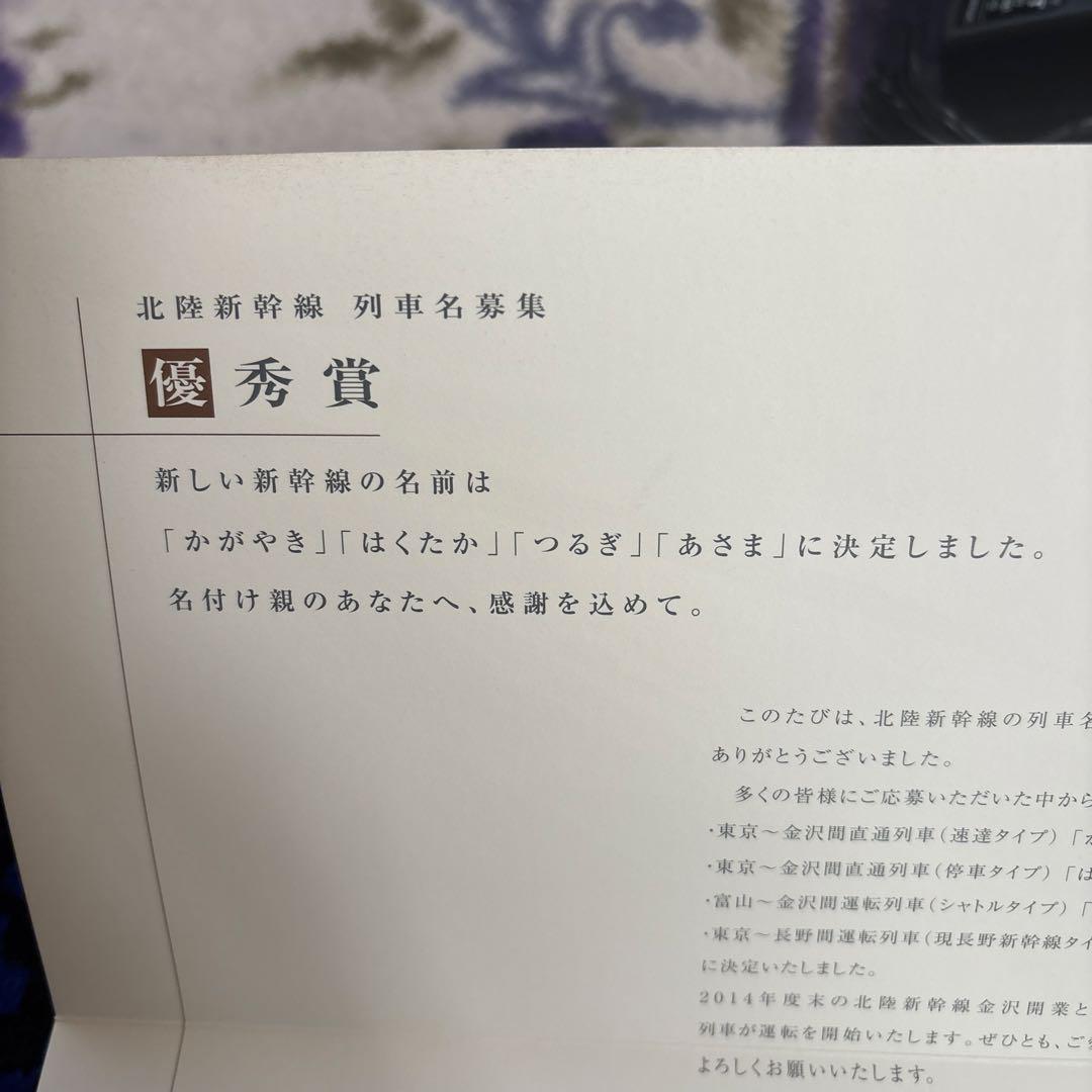 北陸新幹線列車名募集の賞品 - メルカリ