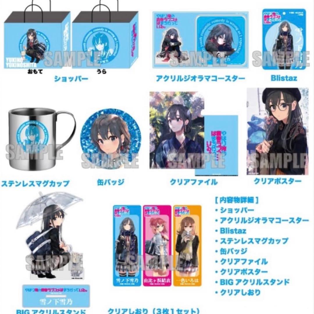 ドンキ やはり俺の青春ラブコメはまちがっている 俺ガイル 福袋 雪ノ下