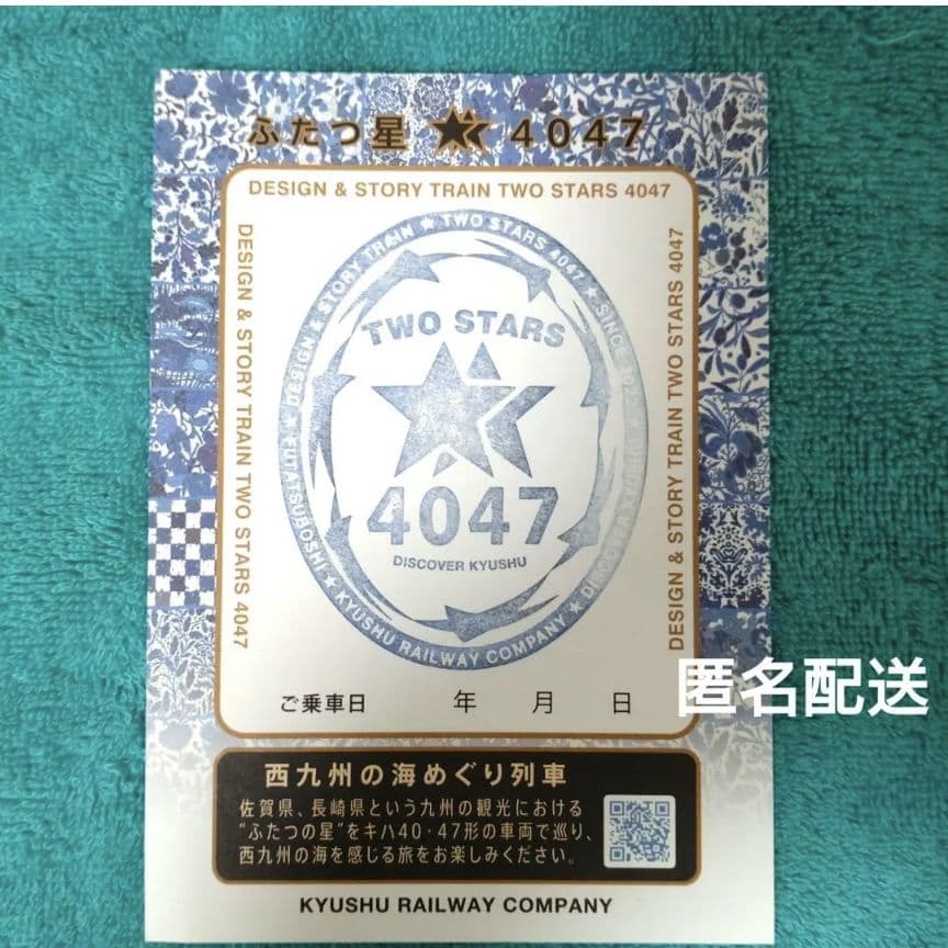 JR九州 観光列車「ふたつ星4047」乗車記念証 D＆S列車 佐賀県 スタンプ