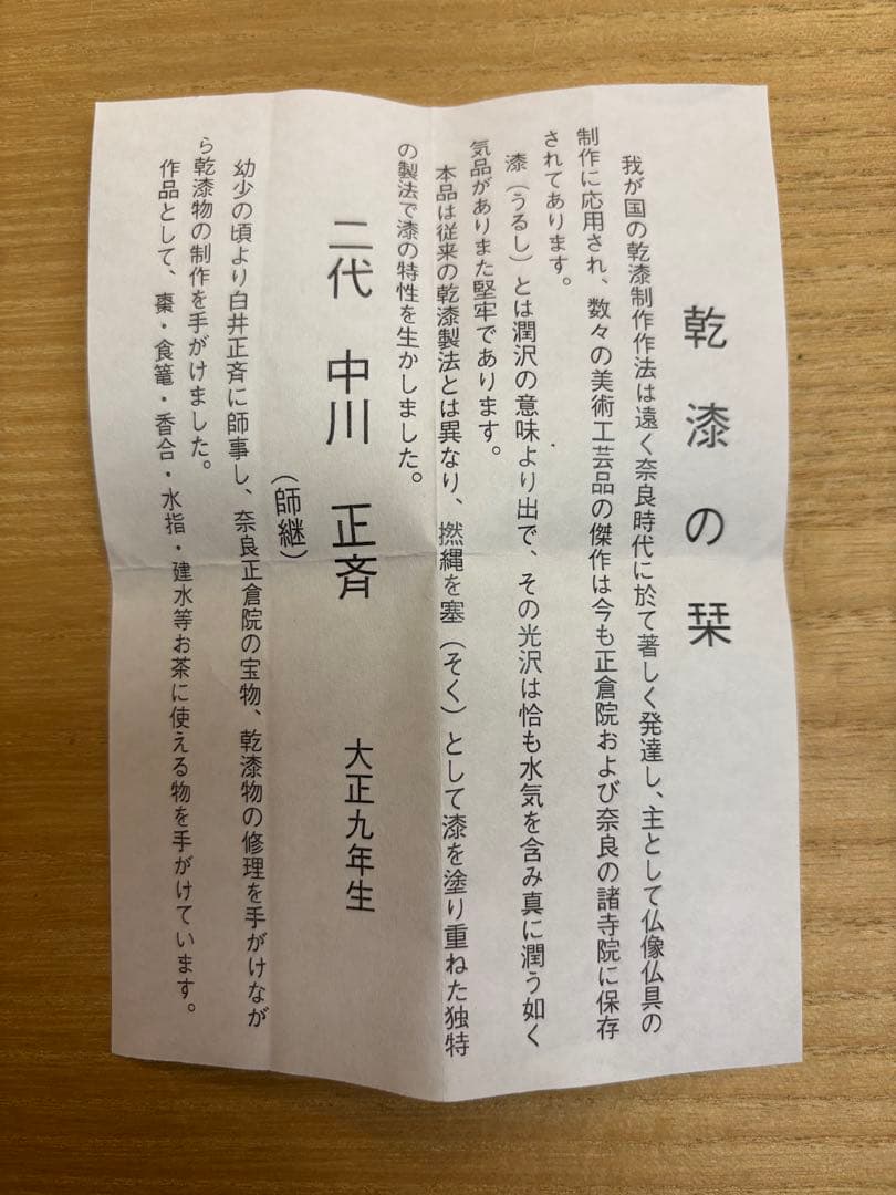 茶道具　二代　中川正斉作　乾漆　獅子頭　香合