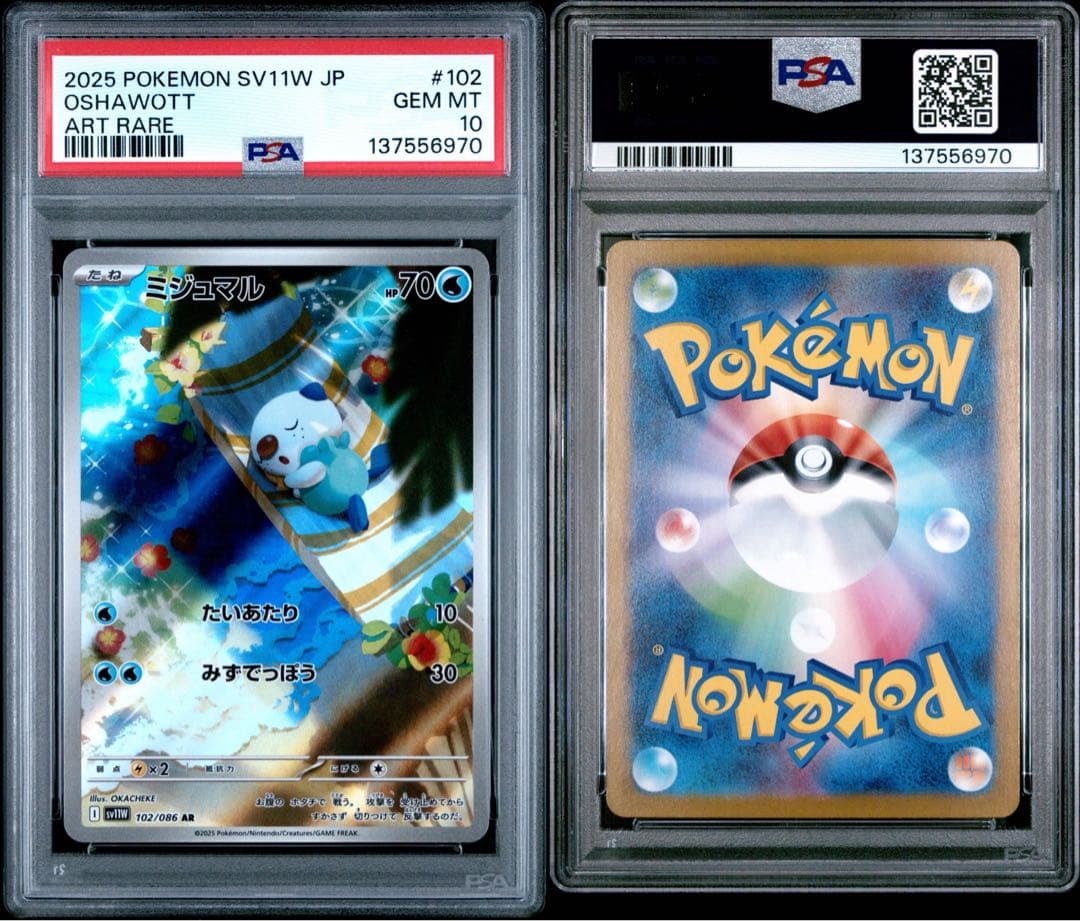 【PSA10】 ポケモンカードゲーム ミジュマルAR102/086ホワイトフレア