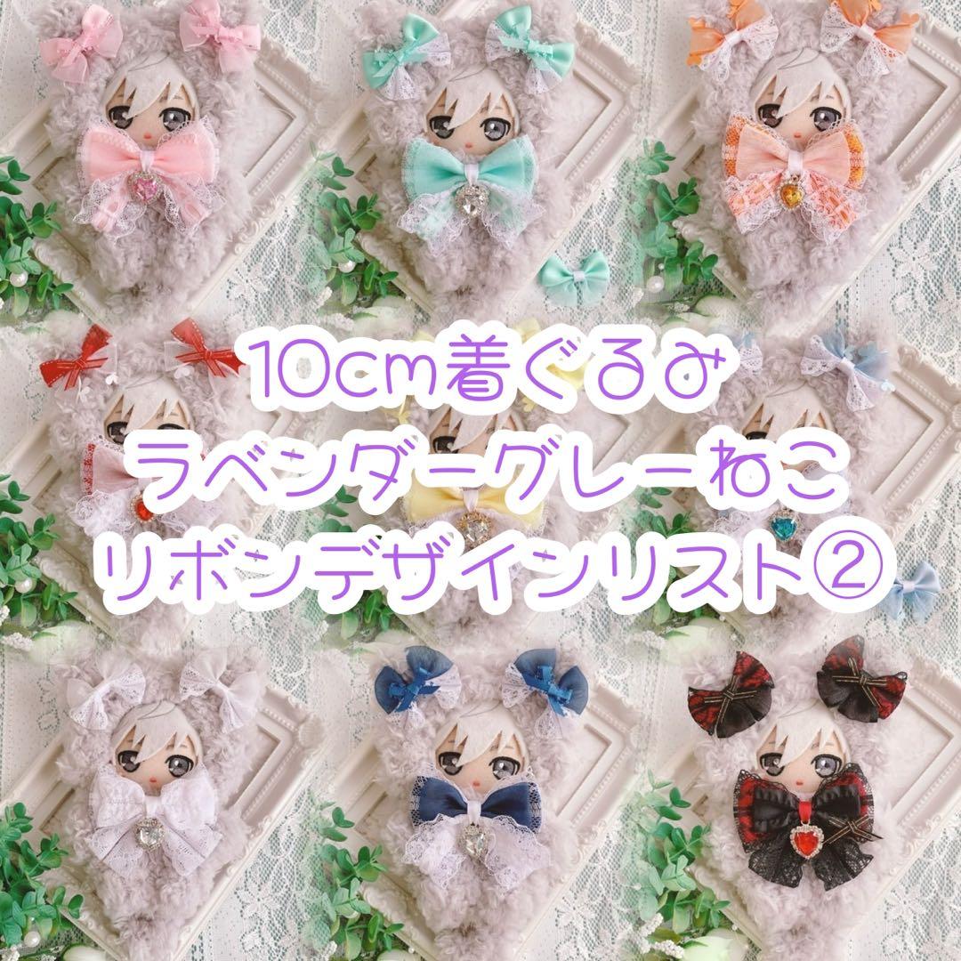 ぬい服 10cm 着ぐるみ グレーねこ デザインリスト②