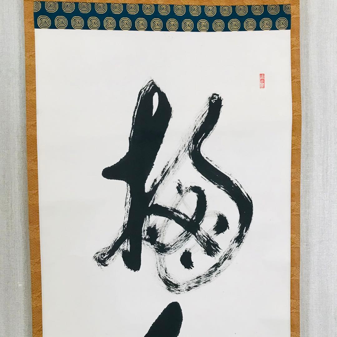 大僧正弘應 高野山 真言宗管長 亀山弘応 一行書 掛軸 茶道具 O-11