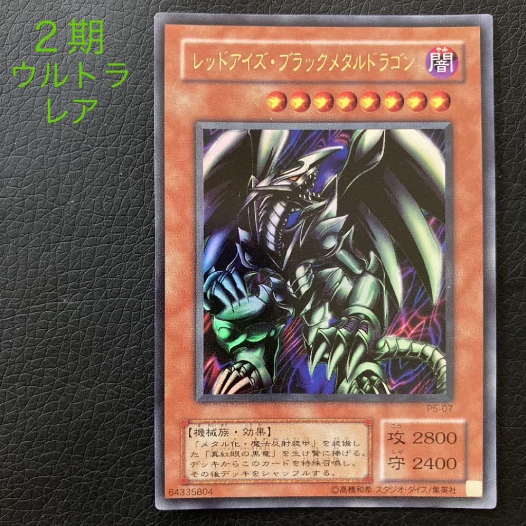 遊戯王 レッドアイズ・ブラックメタルドラゴン P5-07 2期 ウルトラ