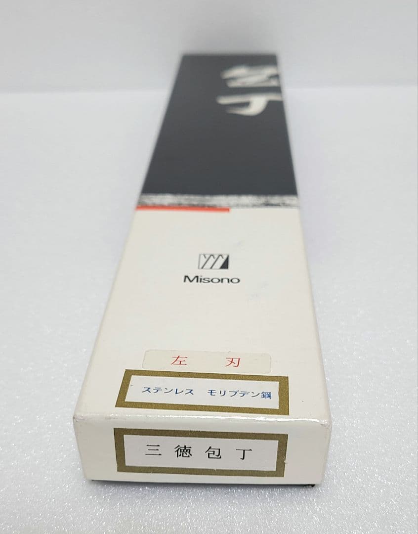【新品】Misono 三徳包丁 左刃 ステンレスモリブデン鋼