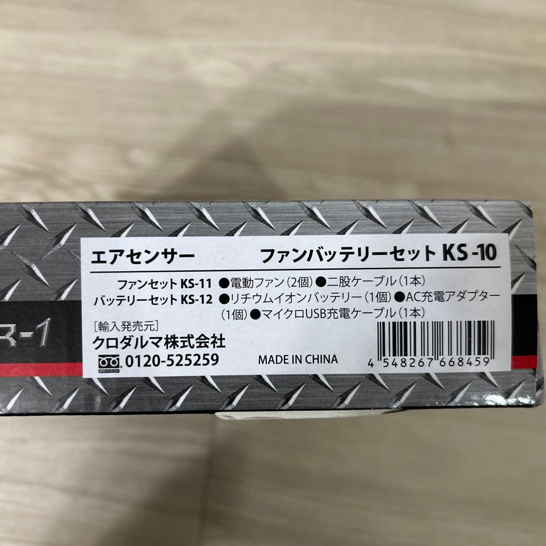 AIR SENSOR-1 空調服 ファンバッテリーセット KS-10