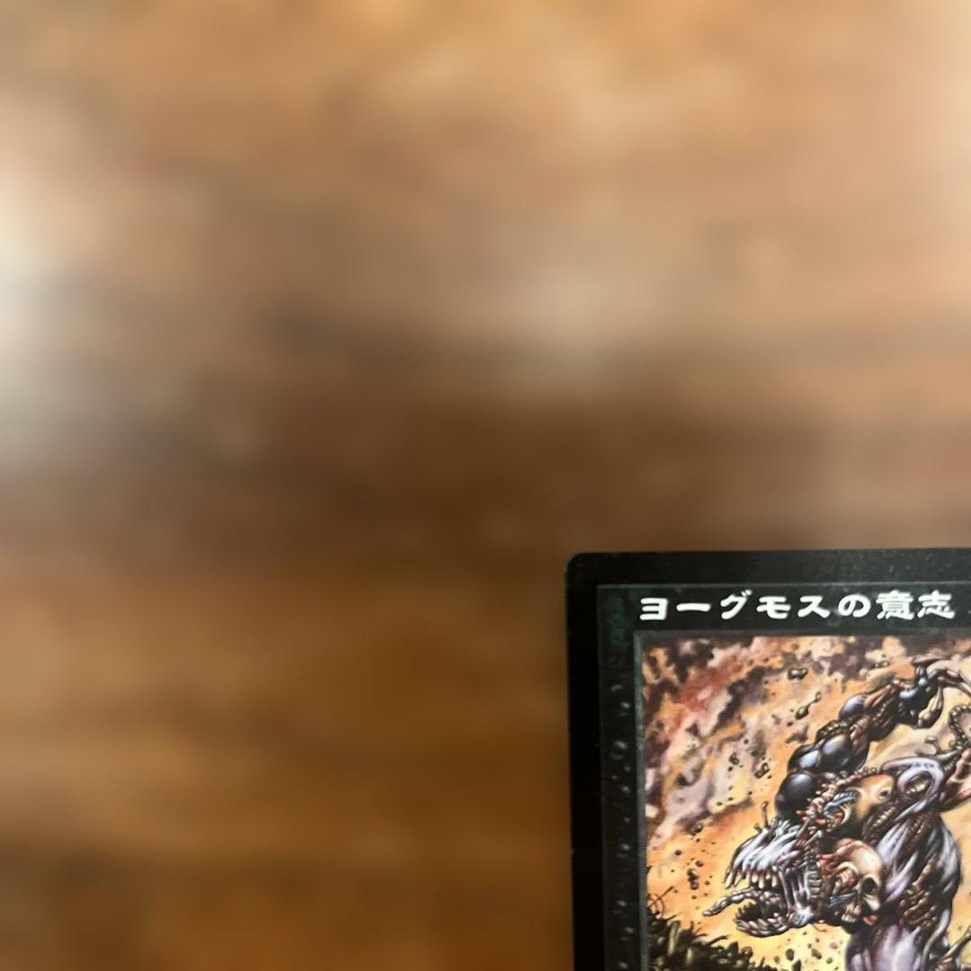 MTG 日本語 (英) ヨーグモスの意志 / Yawgmoth's Will