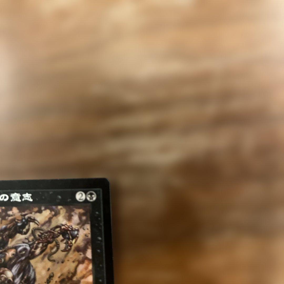 MTG 日本語 (英) ヨーグモスの意志 / Yawgmoth's Will