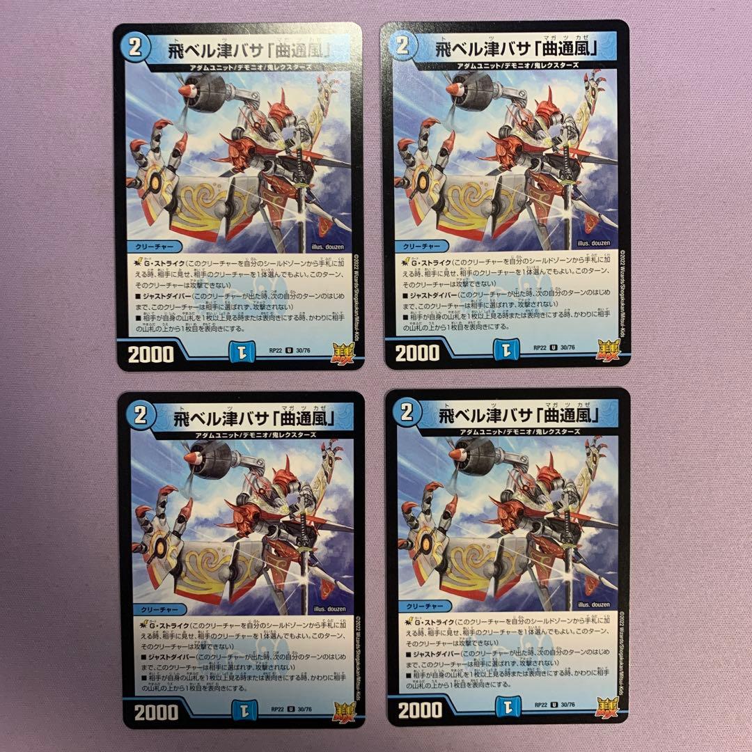 A6296 飛ベル津バサ「曲通風」 マガツカゼ 4枚セット - メルカリ