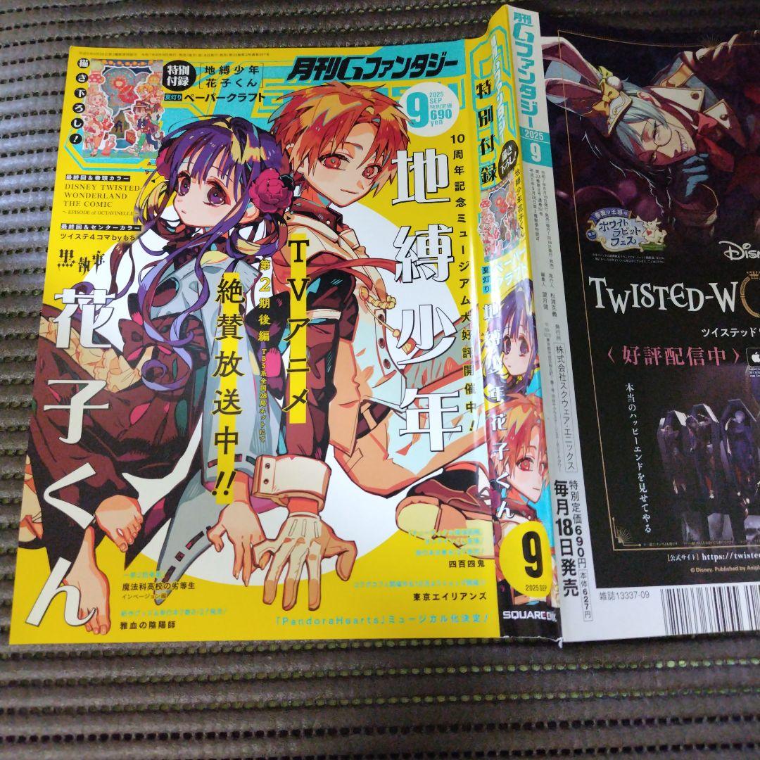 地縛少年花子くん Gファンタジー2025年9月号切り抜き・特別付録他