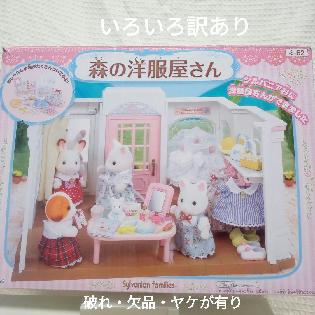 シルバニアファミリー森の洋服屋さん - メルカリ