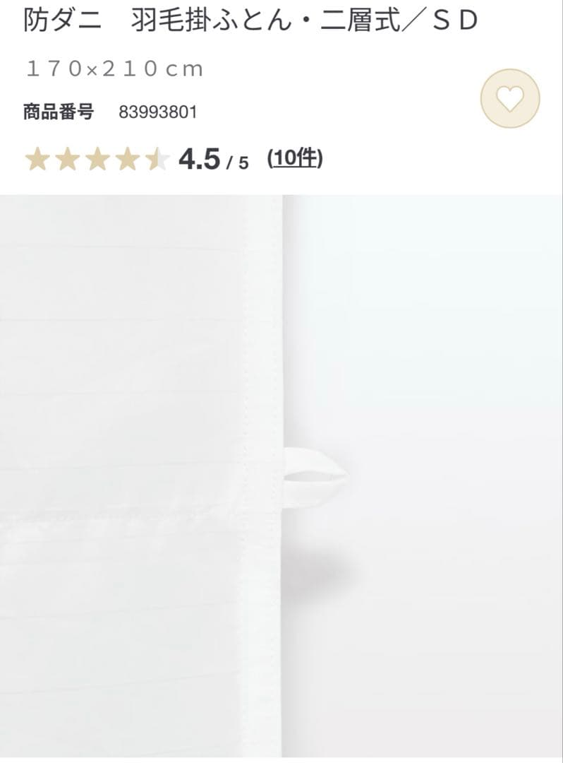 無印良品 羽毛掛ふとん 二層式 SDセミダブルサイズ