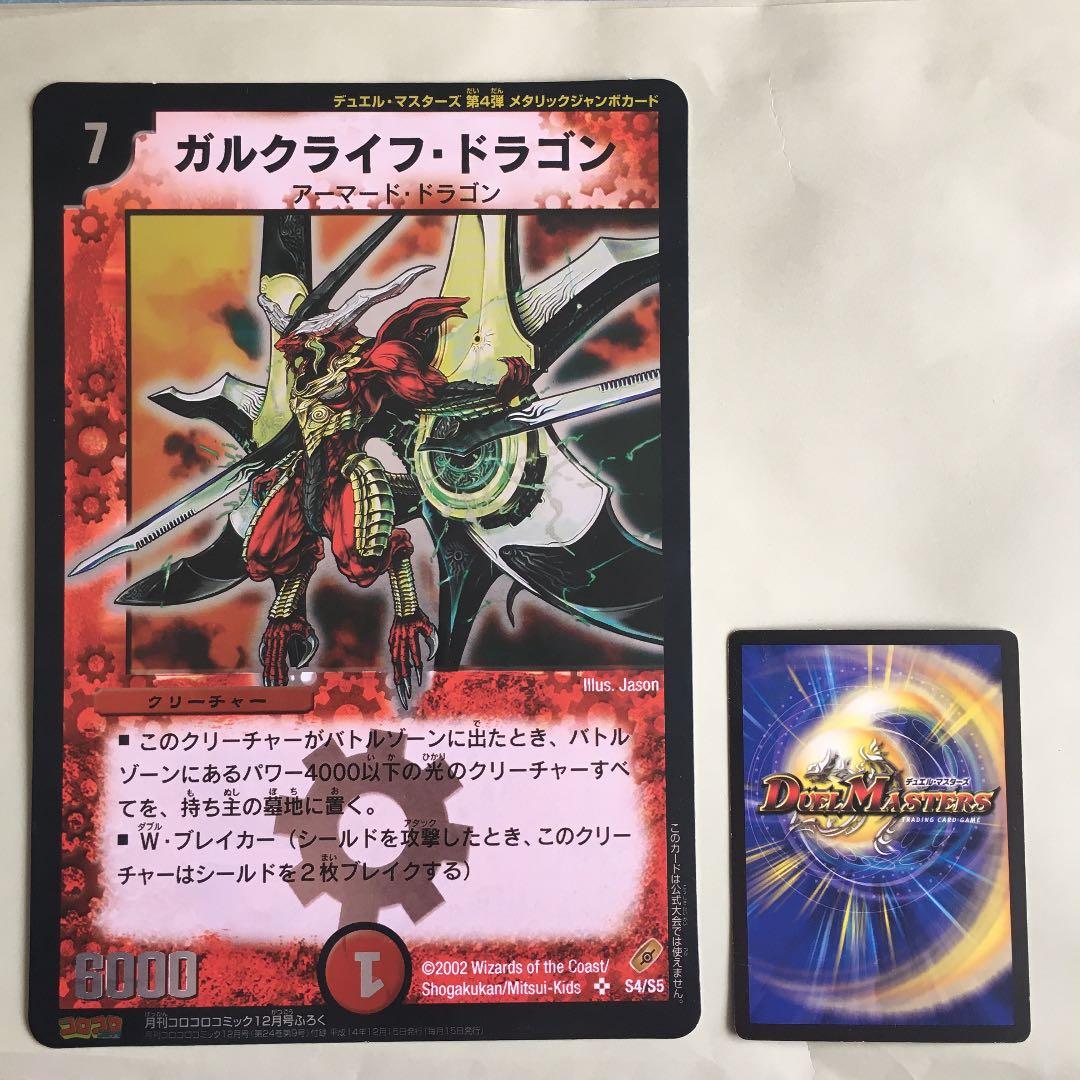 デュエルマスターズ ガルクライフドラゴン メタリック ジャンボカード