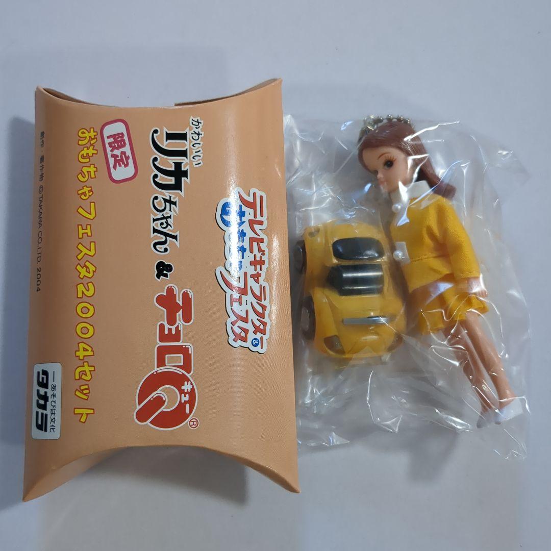 かわいいリカちゃん＆チョロQ 限定 おもちゃフェスタ2004セット タカラ