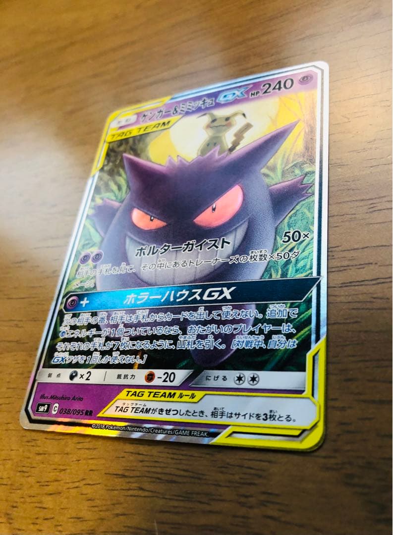 【極美品】ゲンガー＆ミミッキュGX RR SM9 タッグボルト 038/095