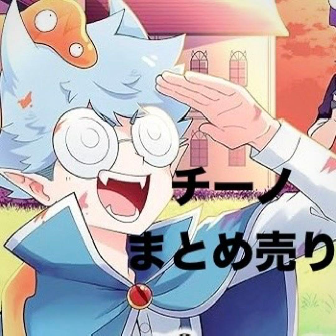 主役は我々だ チーノ まとめ売り - メルカリ