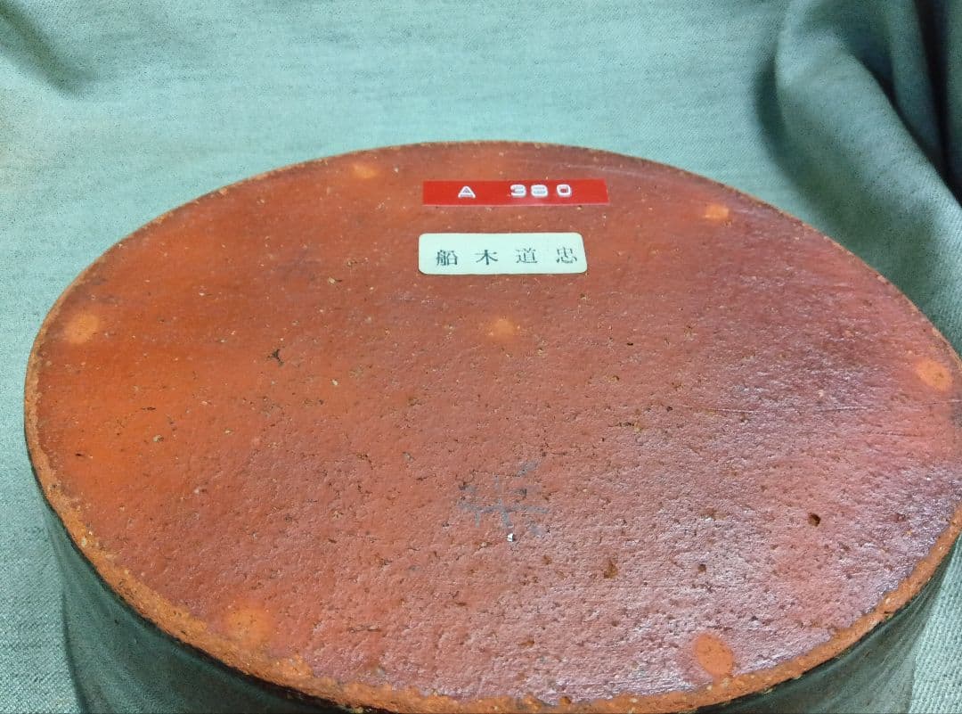 民芸　布志名焼　船木道忠　スリップウエア　楕円深鉢