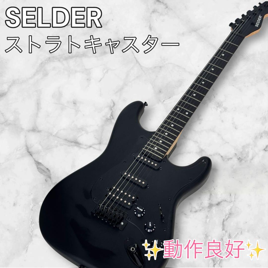 SELDER ストラトキャスター ブラック 動作良好 初心者 エレキギター