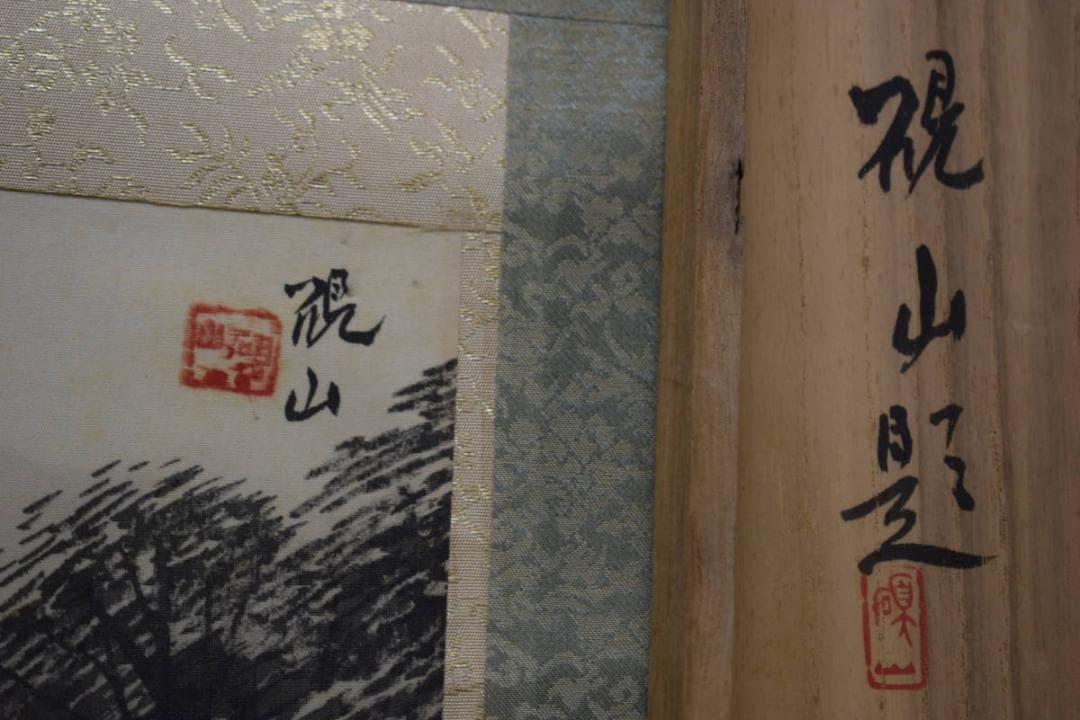 真作/水田硯山/夏山山水図/桐共箱付/布袋屋掛軸HE-570 - メルカリ