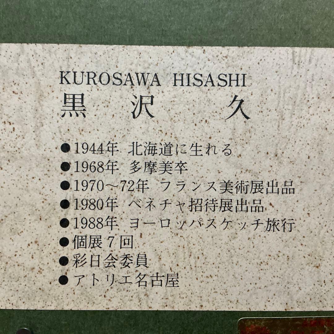 油絵 「オリオ港 」 黒沢久 作品 F6 サイズ 肉筆 油絵 油彩額装作品