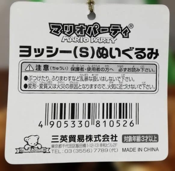 2003年 マリオパーティ5 ヨッシー　ぬいぐるみ S　未使用新品　三英貿易