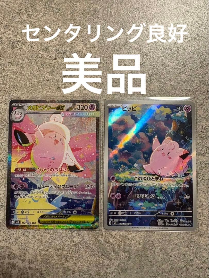 ムニキスゼロ メガピクシーex SAR ピッピ AR 2枚セット - メルカリ