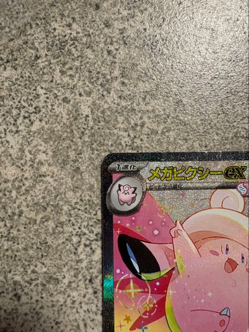 ムニキスゼロ メガピクシーex SAR ピッピ AR 2枚セット - メルカリ