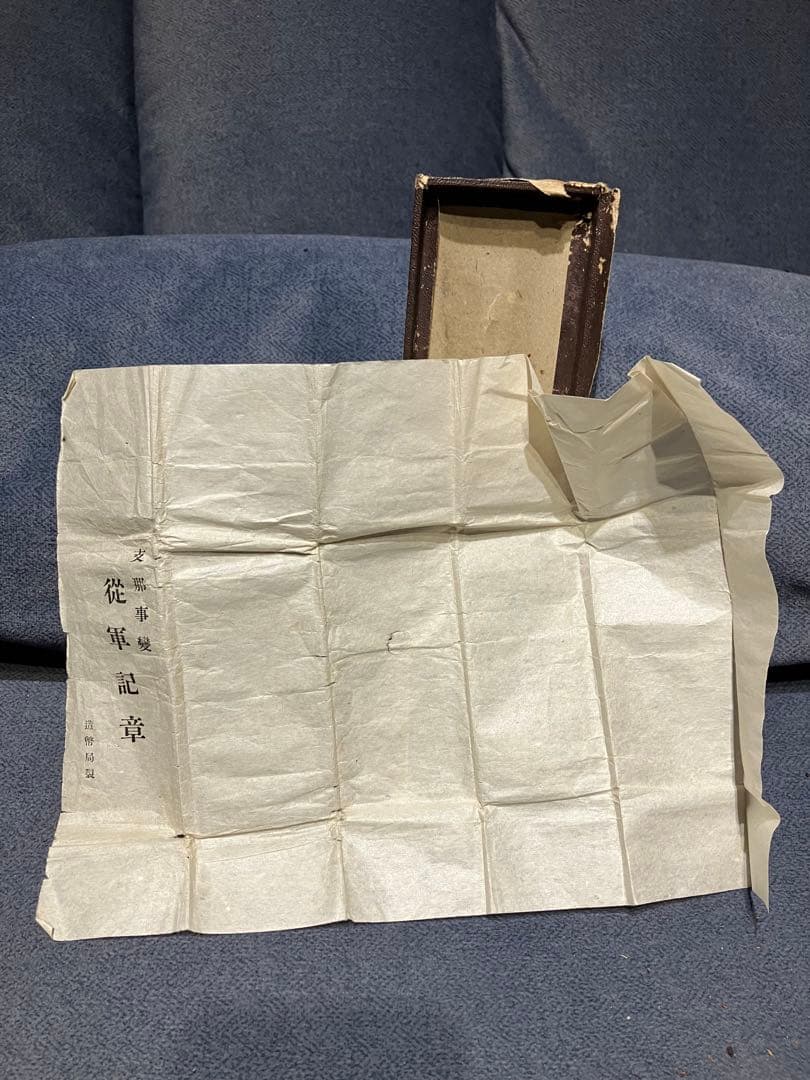 支那事変従軍記章 実物 官給品 完品セット｜箱・略章・内包紙付｜造幣局製