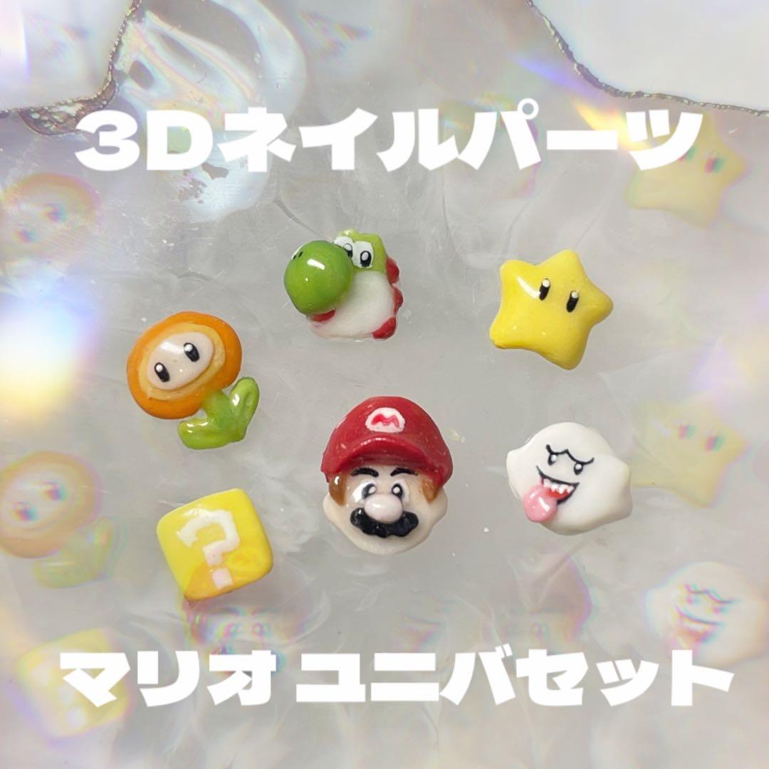 特別価格!!3Dネイルパーツ マリオ ユニバ セット - メルカリ