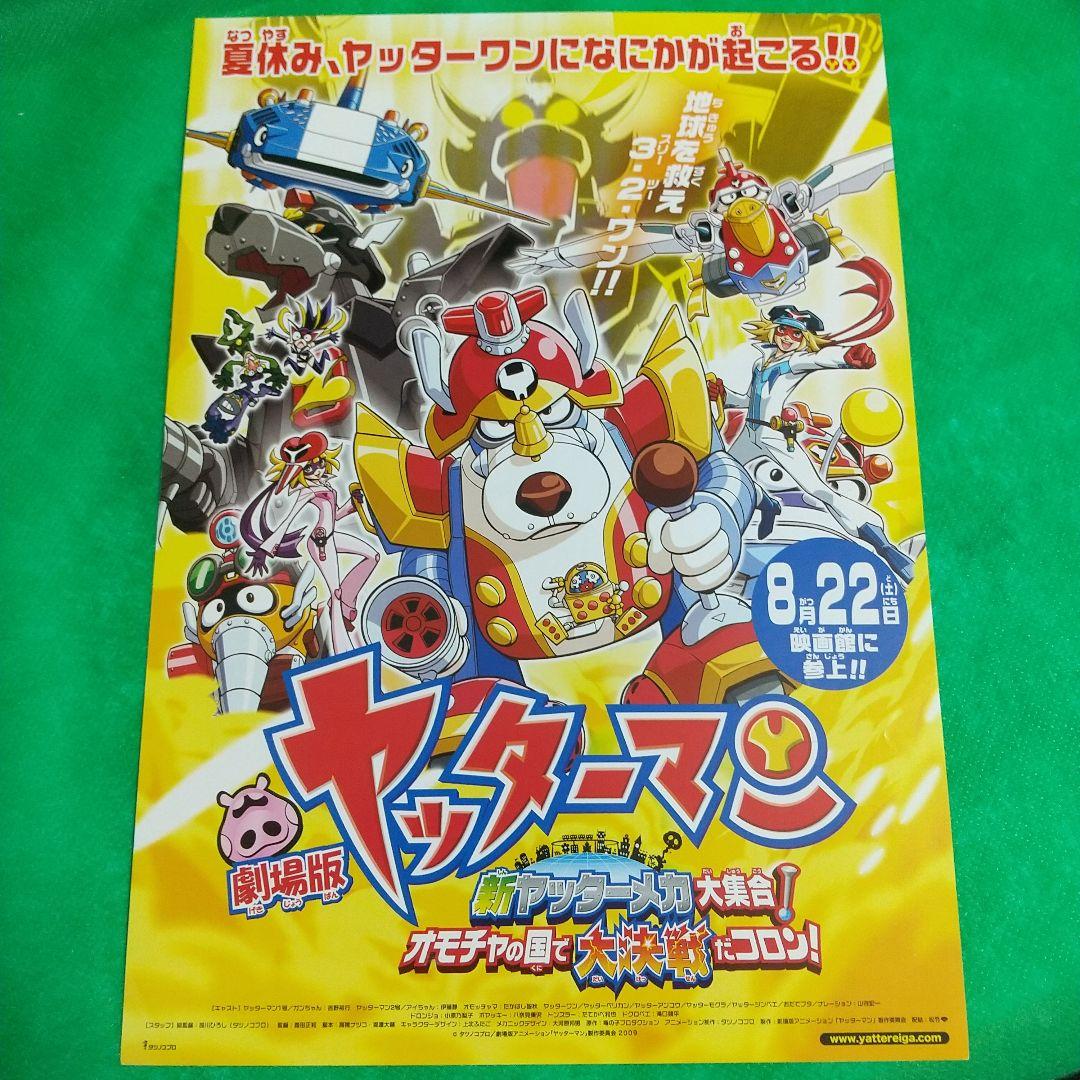 アニメフライヤー映画 ヤッターマン 新ヤッターメカ大集合! ···(2009年