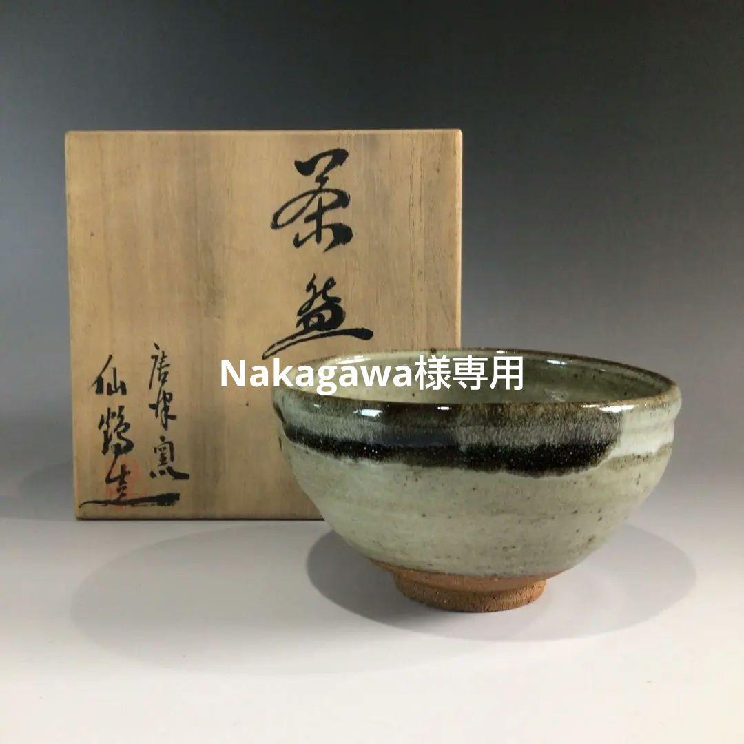 P797 茶碗 『唐津焼』『古唐津堂 内山仙鶴造』 抹茶碗 共箱 茶道具