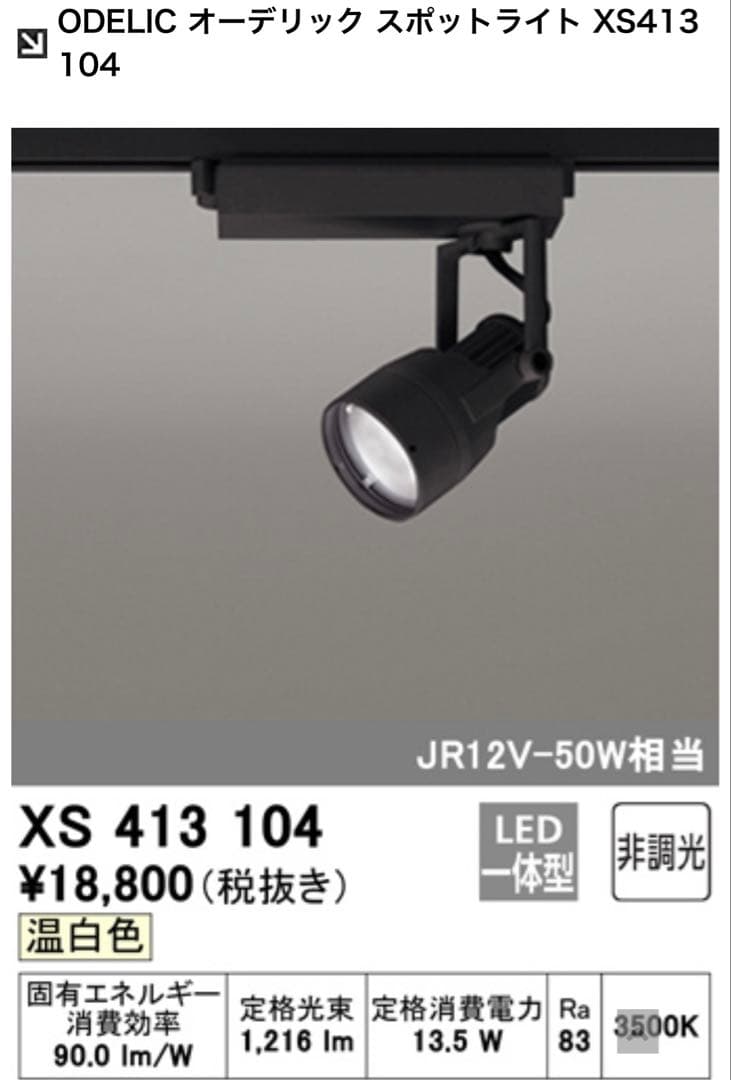 ODELIC LEDスポットライト XS413104