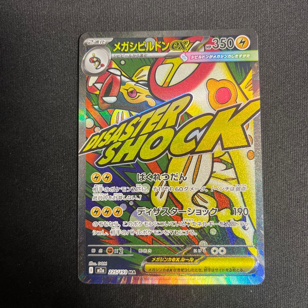 メガシビルドン MA エラーカード メガドリームex ポケモンカード