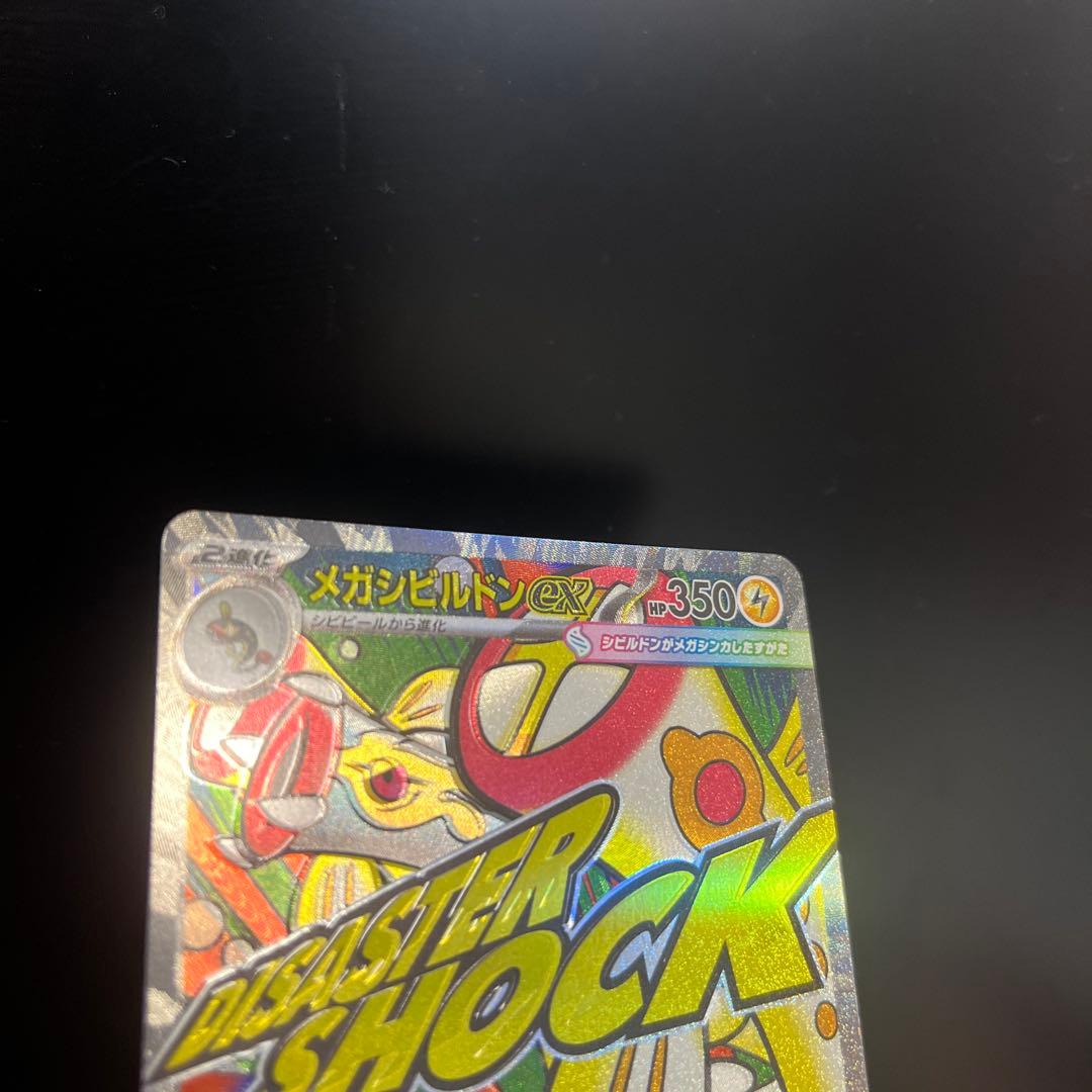 メガシビルドン MA エラーカード メガドリームex ポケモンカード