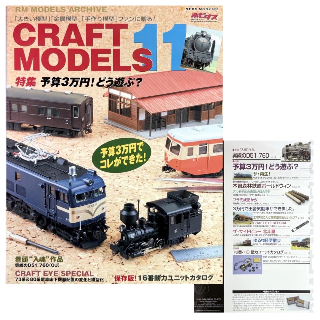 鉄道模型雑誌 CRAFT MODELS 13冊