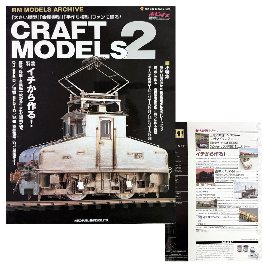 鉄道模型雑誌 CRAFT MODELS 13冊