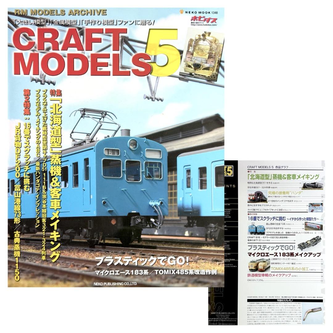 鉄道模型雑誌 CRAFT MODELS 13冊
