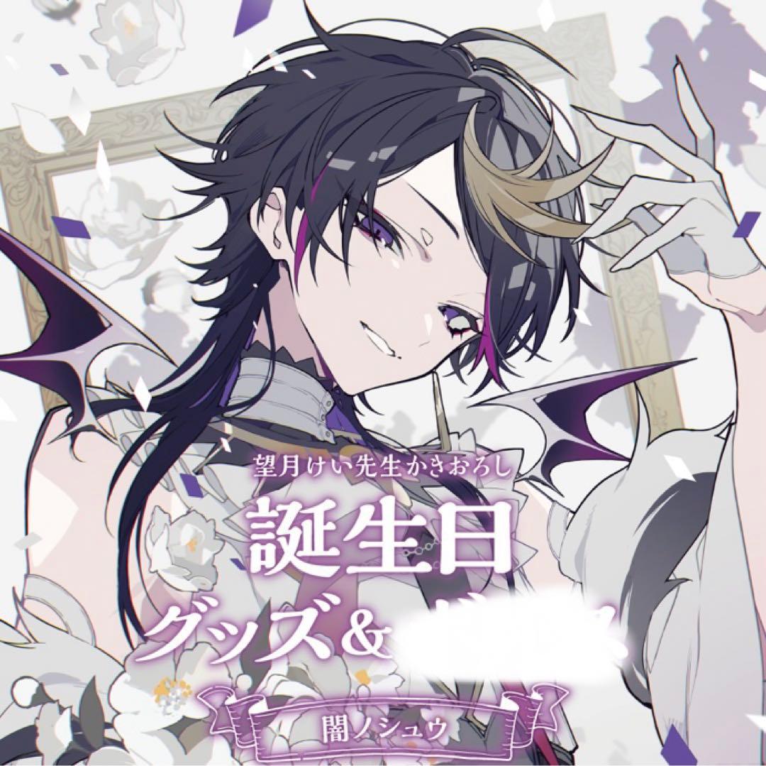にじさんじ 闇ノシュウ 誕生日グッズ - メルカリ