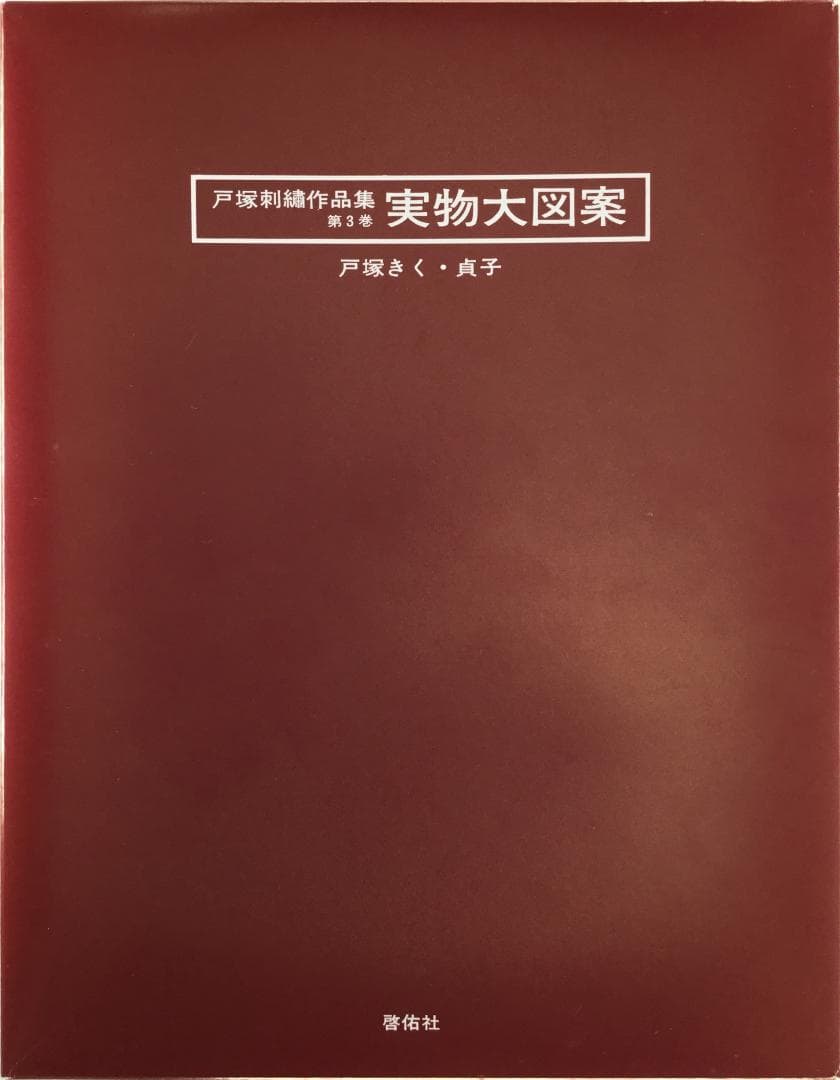 戸塚刺繍作品集　第3巻