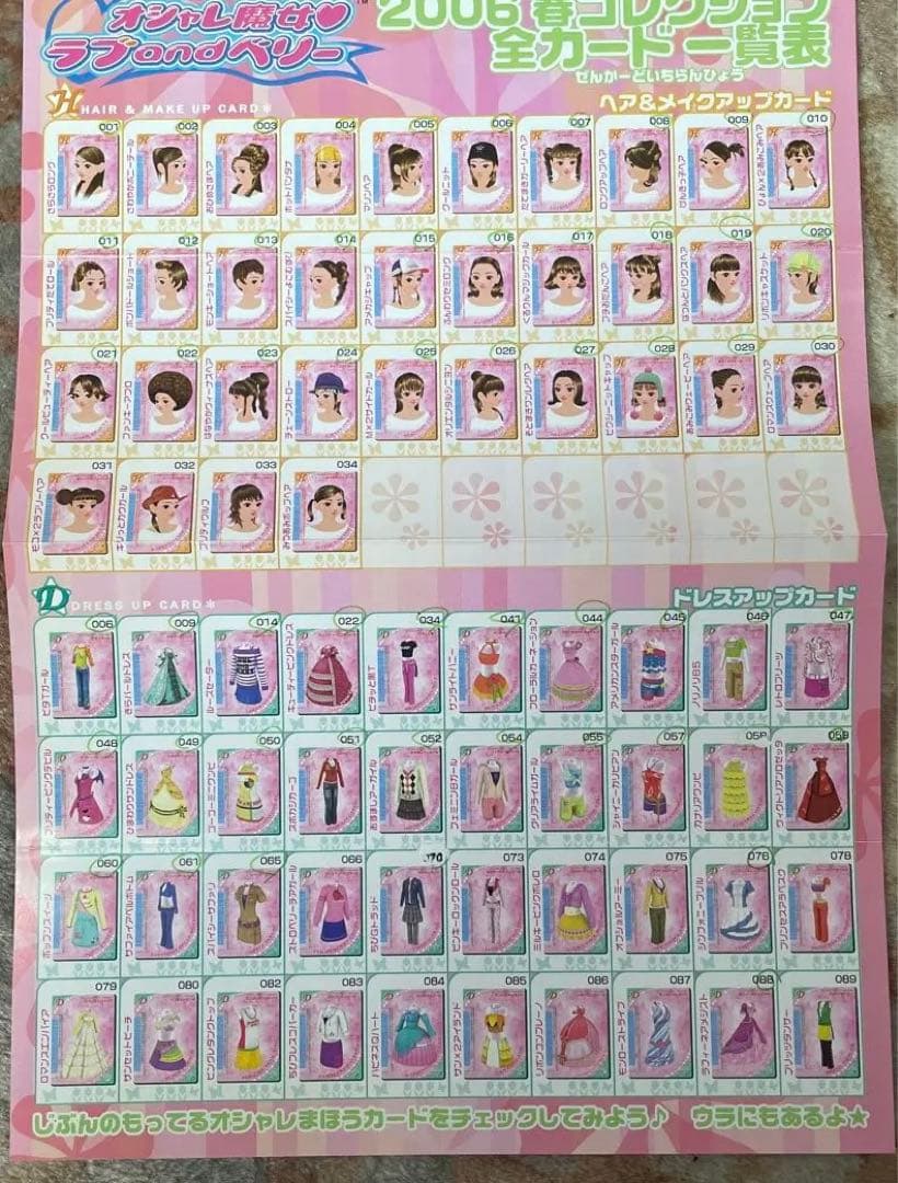 オシャレ魔女❤︎ラブandベリー 2006春コレクション全カード一覧表