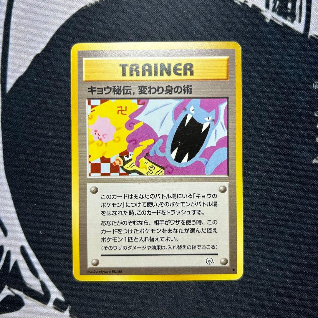 ポケモンカード 旧裏 キョウ秘伝, 変わり身の術 ◇ 改訂前 卍マーク