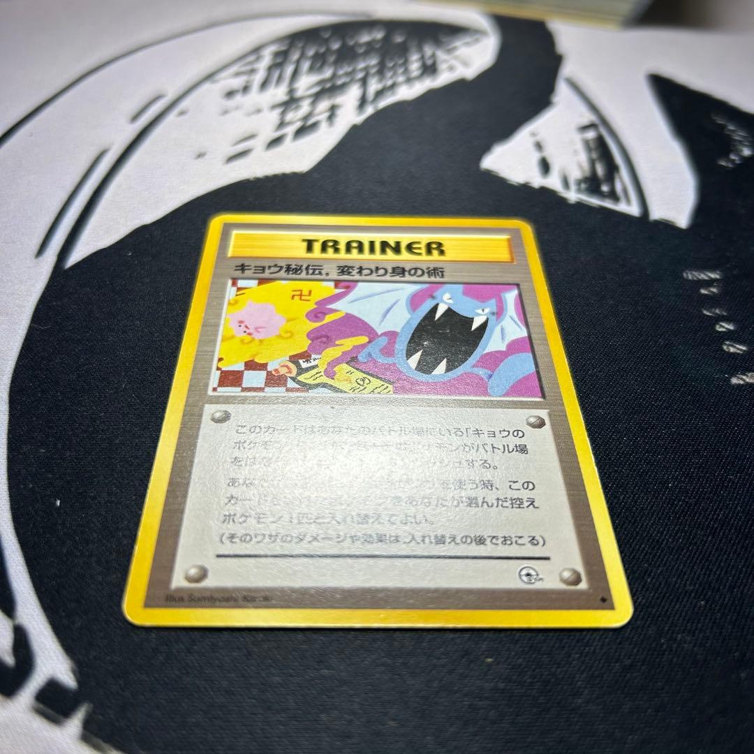 ポケモンカード 旧裏 キョウ秘伝, 変わり身の術 ◇ 改訂前 卍マーク
