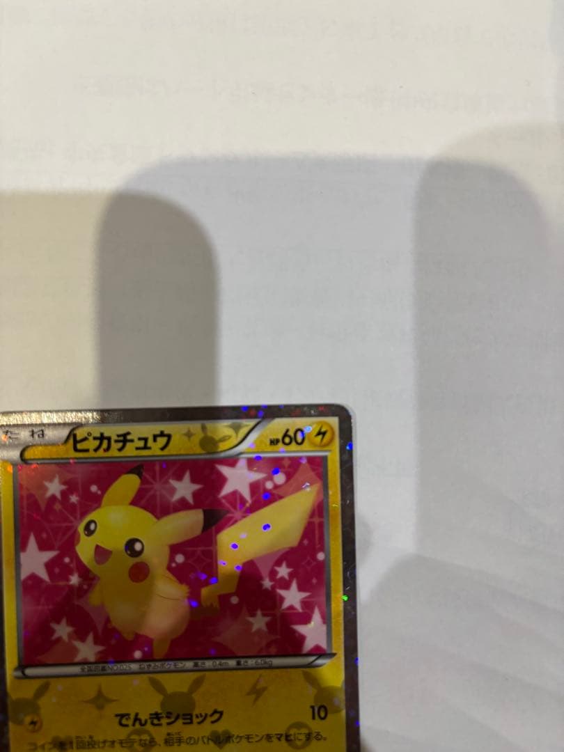 [極美品]シャイニーコレクション　U ピカチュウ