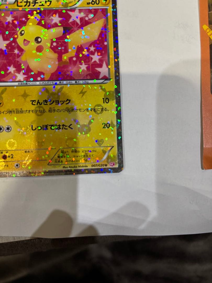 [極美品]シャイニーコレクション　U ピカチュウ