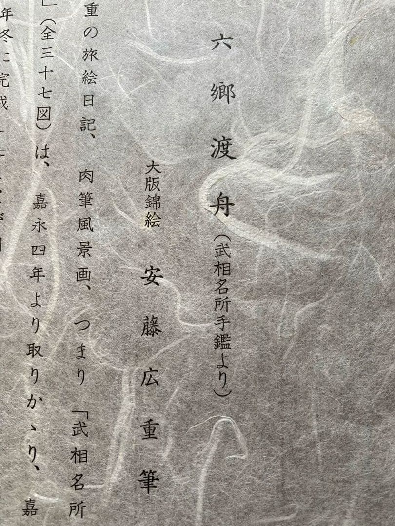 安藤広重 大阪錦絵 武相名所手鑑 六郷渡舟 番号有り 版元 共栄堂