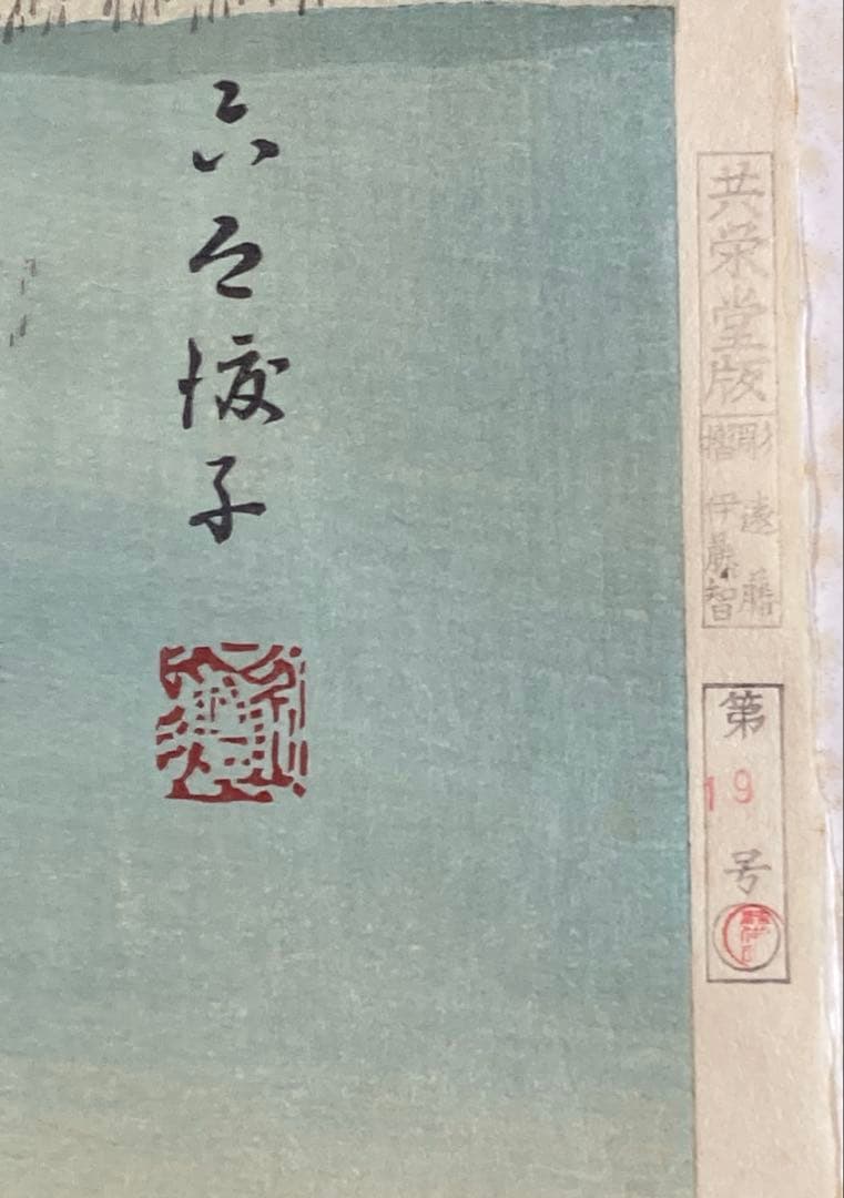 安藤広重 大阪錦絵 武相名所手鑑 六郷渡舟 番号有り 版元 共栄堂