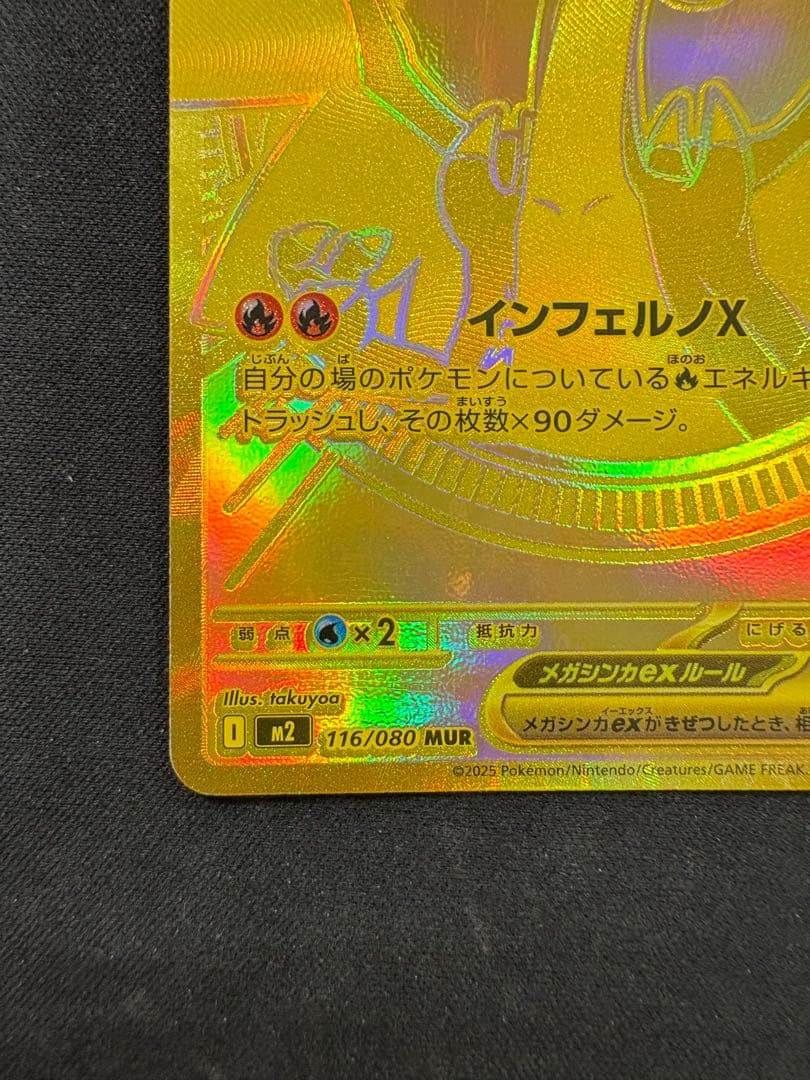 メガリザードンX ex 116/080 MUR