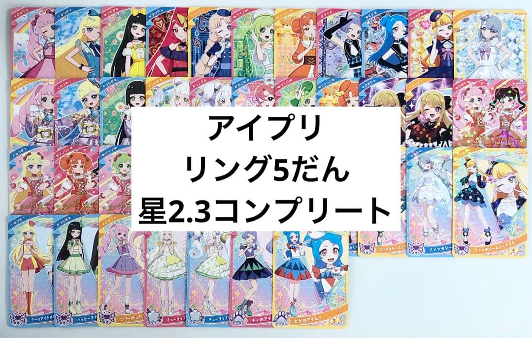 アイプリ カード リング 5だん 星3 星2 コンプリートセット - メルカリ